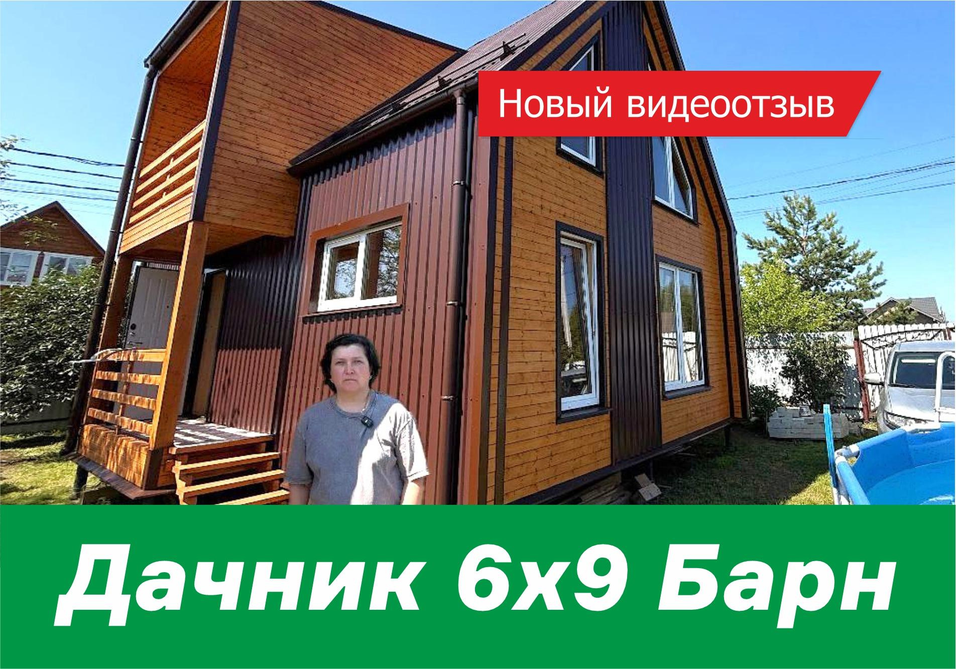 Новый видеоотзыв о доме Дачник 6х9 Барн