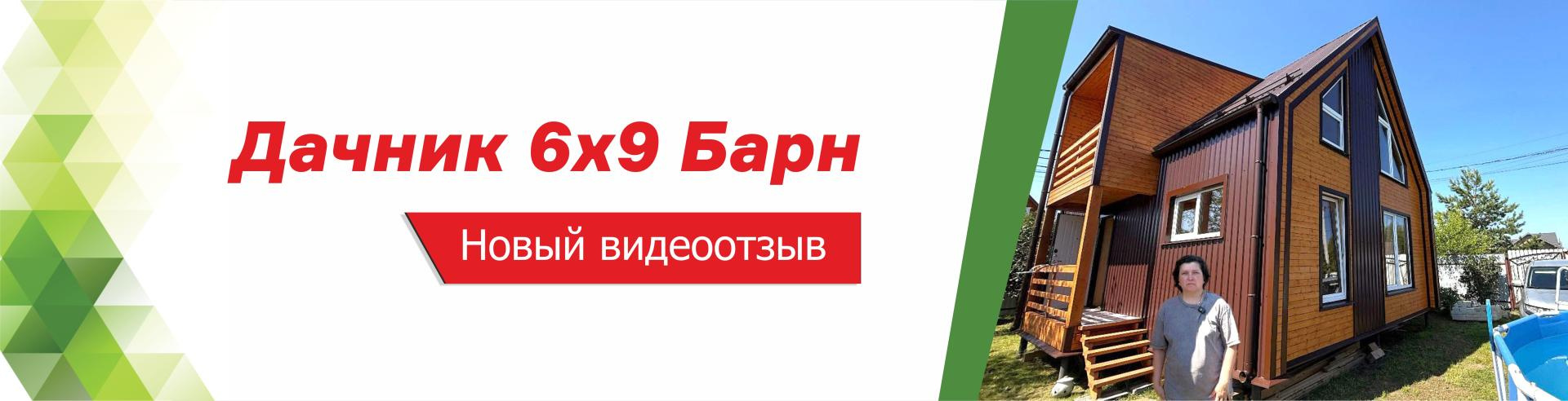 Новый видеоотзыв о доме Дачник 6х9 Барн