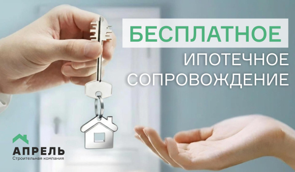 Полное сопровождение ипотечных сделок совершенно БЕСПЛАТНО!