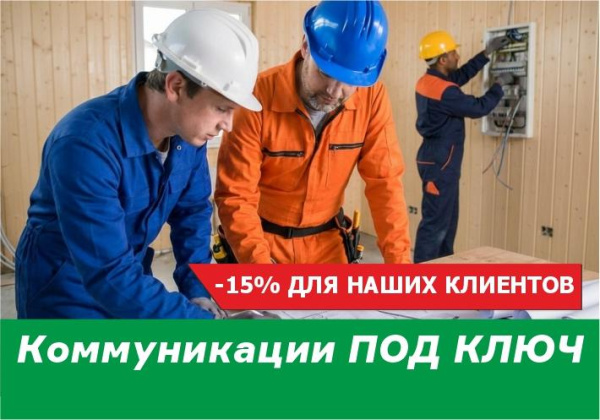 Скидка 15% на инженерные коммуникации