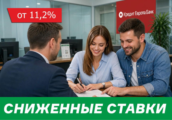 Сниженные ставки от КредитЕвропаБанк!