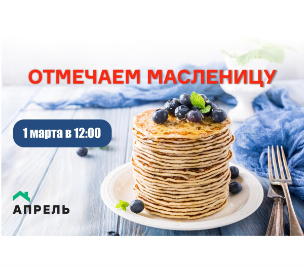 Приглашаем на Масленицу