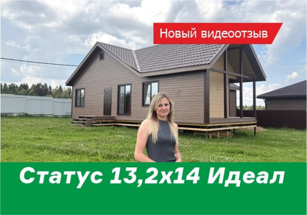 Новый видеоотзыв о доме Статус 13,2х14 Идеал
