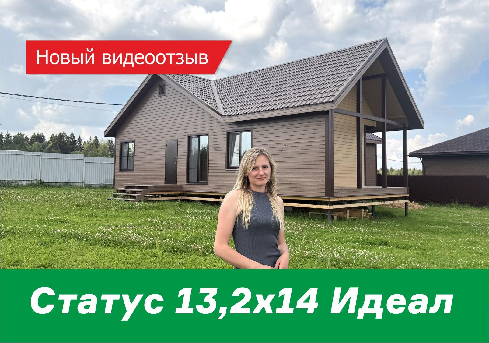 Новый видеоотзыв о доме Статус 13,2х14 Идеал