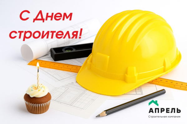 С Днем строителя!