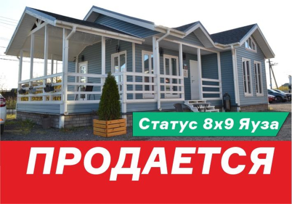 Продаем выставочный образец Статус 8х9 Яуза!