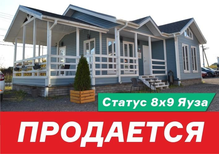 Продаем выставочный образец Статус 8х9 Яуза!