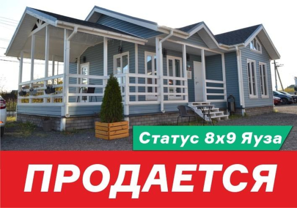 Продаем выставочный образец Статус 8х9 Яуза!
