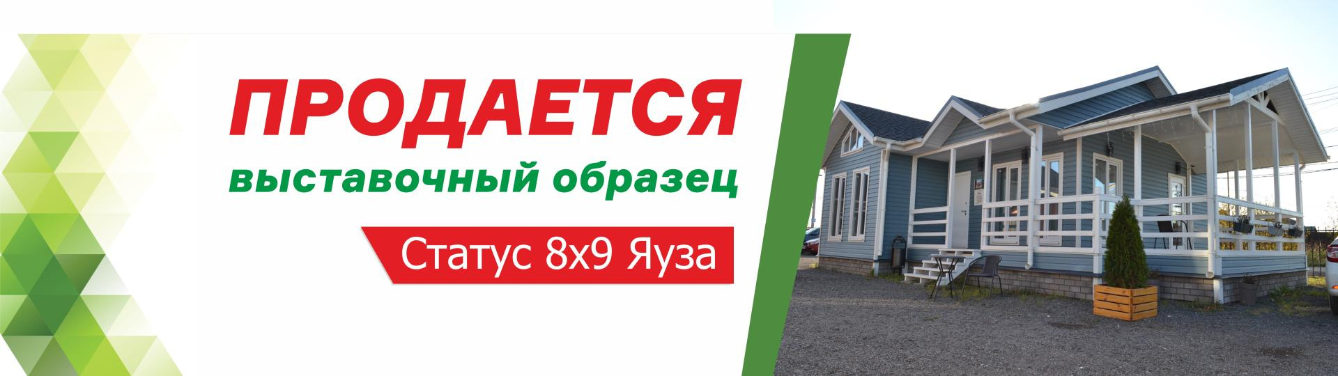Продаем выставочный образец Статус 8х9 Яуза!