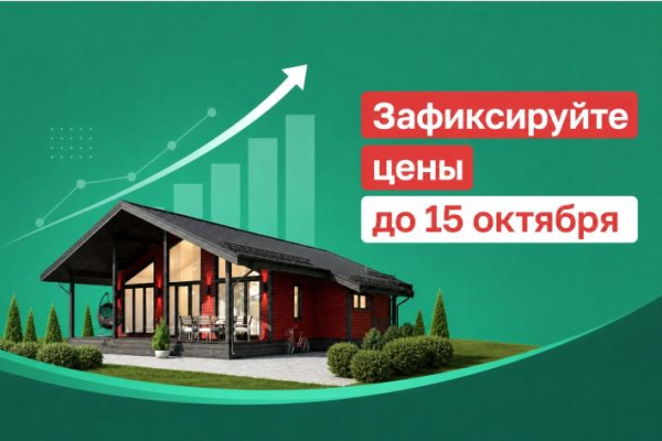 Планируете строительство дома? Успейте до 15 октября!