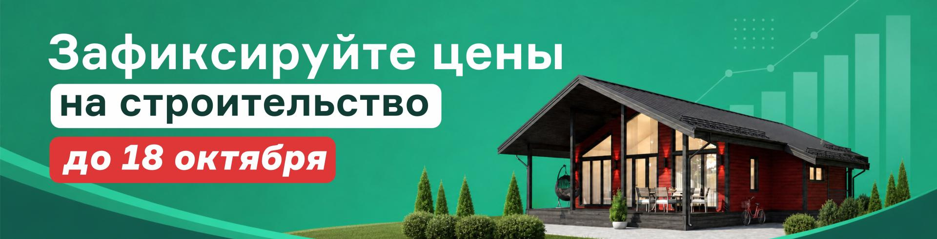 Планируете строительство дома? Успейте до 18 октября!