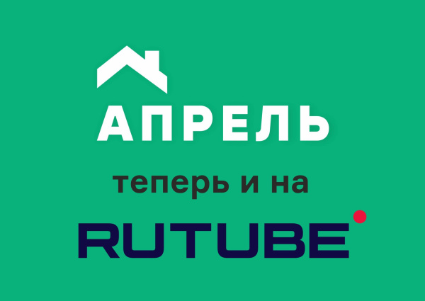 Апрель на Рутуб!