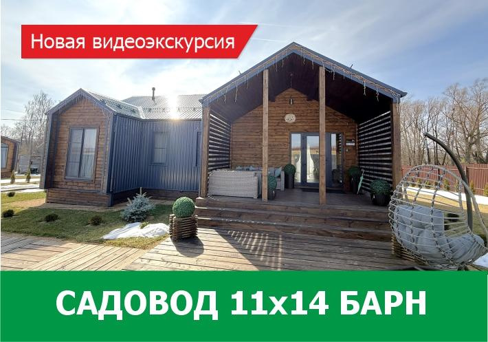 Видеоэкскурсия по дому Садовод 11х14 Барн