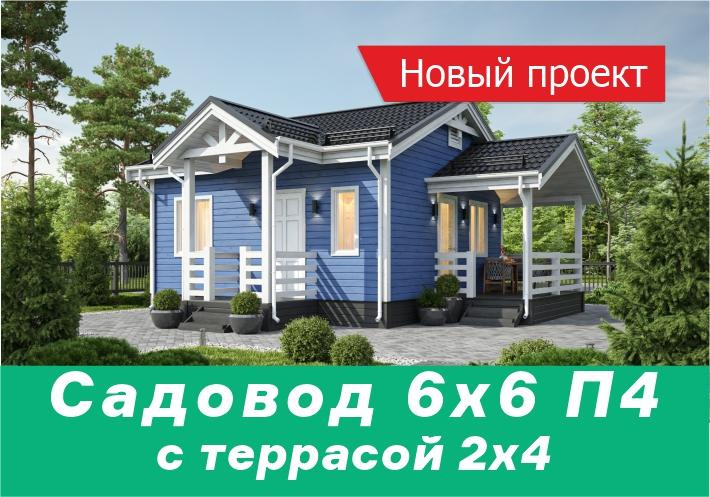 Новинка летнего сезона — Садовод 6х6 П4 с террасой 2х4
