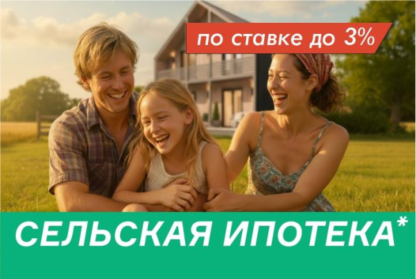 Сельская ипотека под 3%
