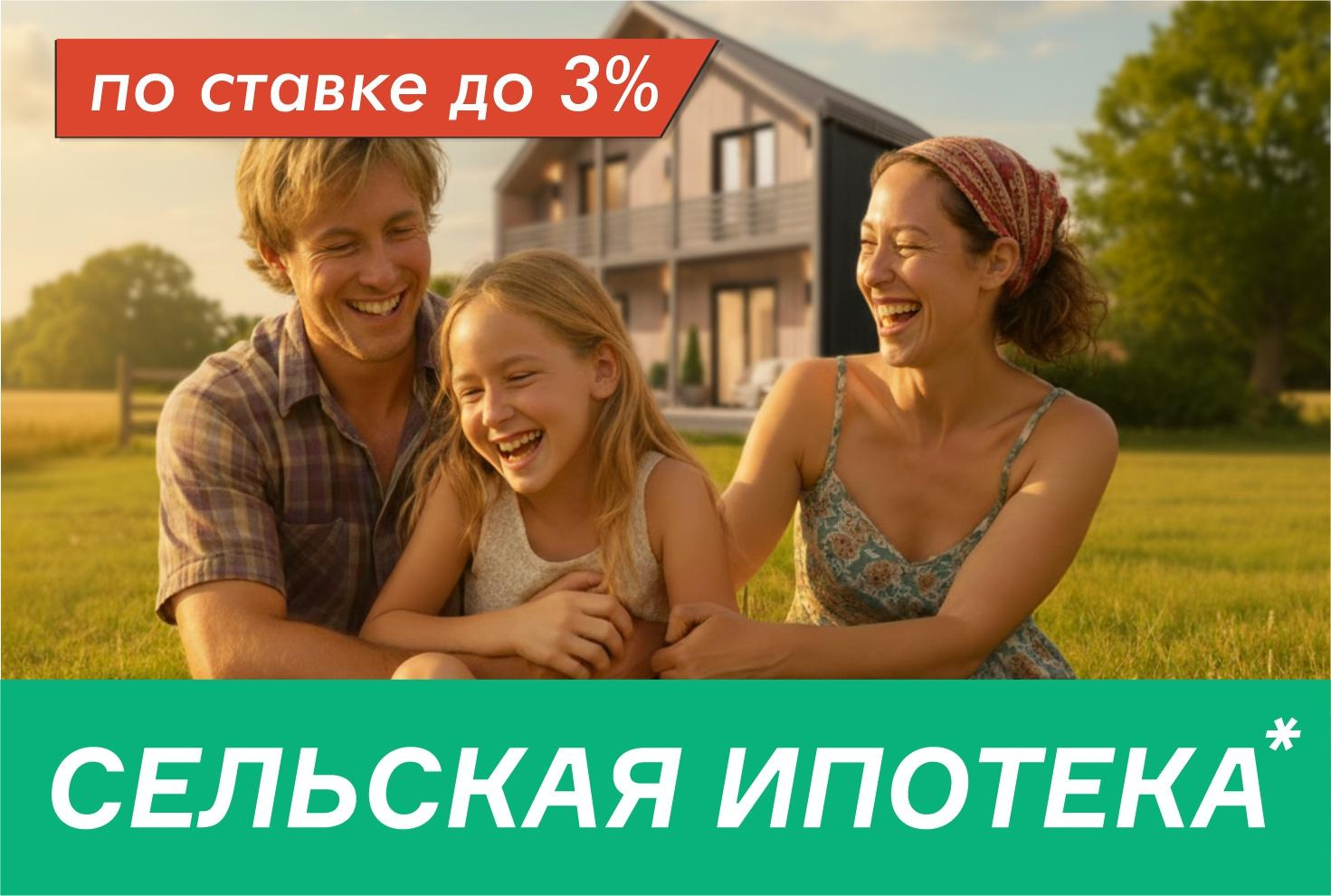 Сельская ипотека под 3%