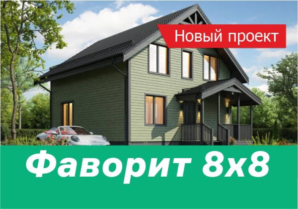 Продолжаем пополнять каталог - новый проект Фаворит 8х8!