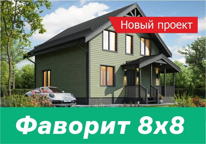 Продолжаем пополнять каталог - новый проект Фаворит 8х8!