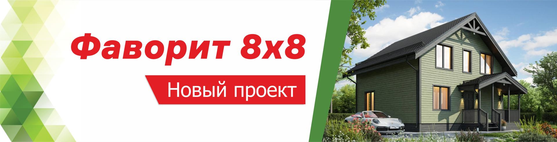 Продолжаем пополнять каталог - новый проект Фаворит 8х8!
