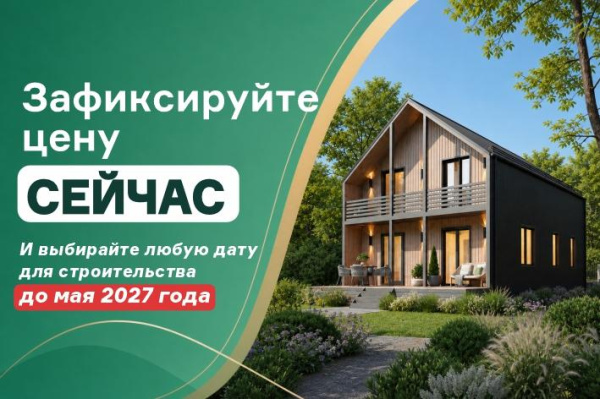 Зафиксируйте цену сейчас и стройтесь в любую дату до мая 2027!