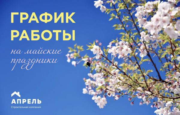 Работаем в майские праздники