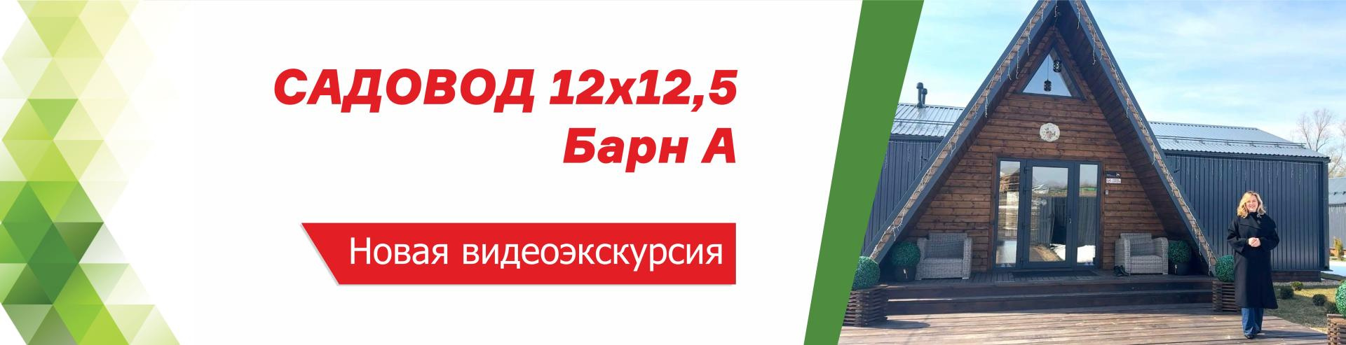 Видеоэкскурсия по дому Садовод 12х12,5 Барн А