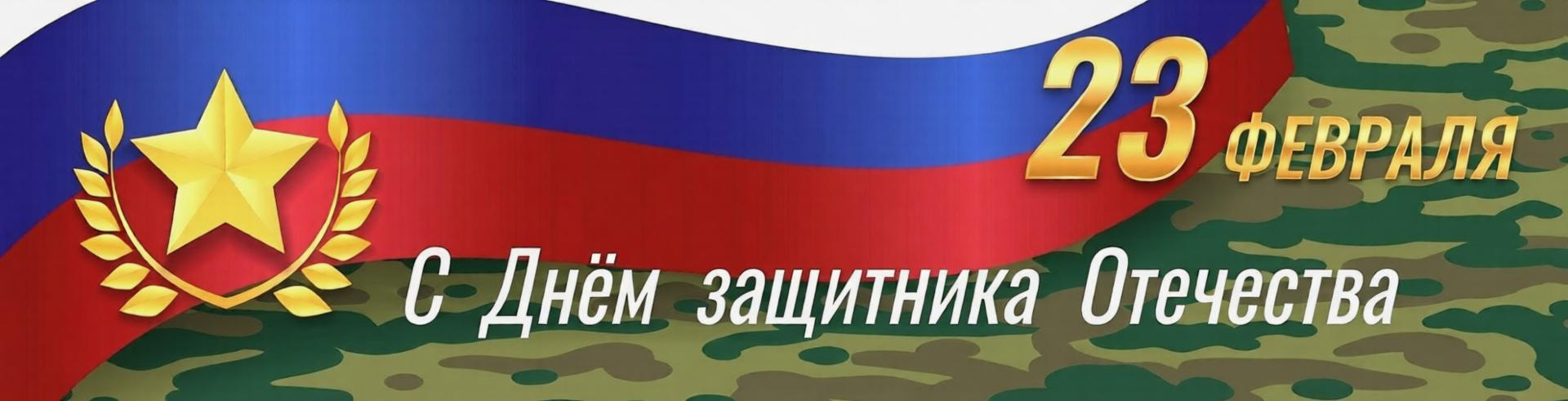 С Днем защитника Отечества!