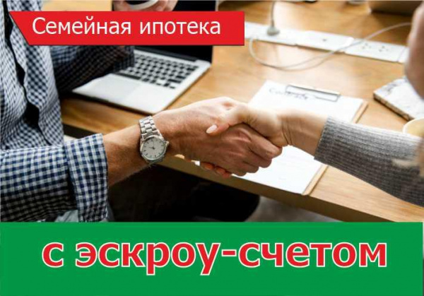 Семейная ипотека с использованием эскроу-счета от СберБанка