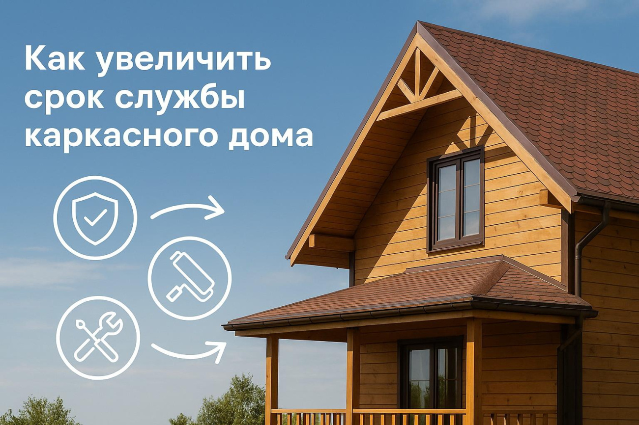 Как увеличить долговечность каркасного деревянного дома